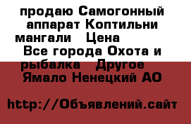 продаю Самогонный аппарат Коптильни мангали › Цена ­ 7 000 - Все города Охота и рыбалка » Другое   . Ямало-Ненецкий АО